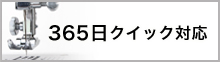 365日クイック対応