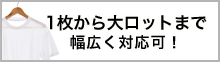 1枚から大ロットまで幅広く対応可！