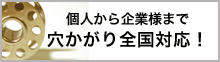 個人から企業様まで穴かがり全国対応！