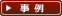 事例