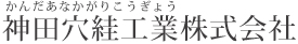 神田穴かがり工業