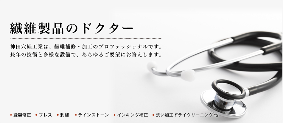繊維製品のドクター