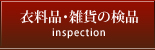 衣料品・雑貨の検品