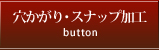穴かがり（ボタンホール）