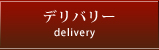デリバリー