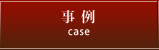 事例