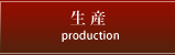 生産