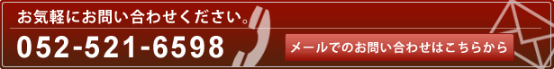 お気軽にお問い合わせください。052-521-6598