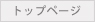 トップページ